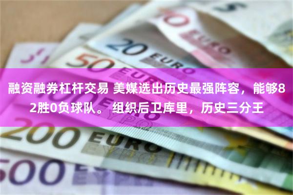 融资融券杠杆交易 美媒选出历史最强阵容，能够82胜0负球队。 组织后卫库里，历史三分王