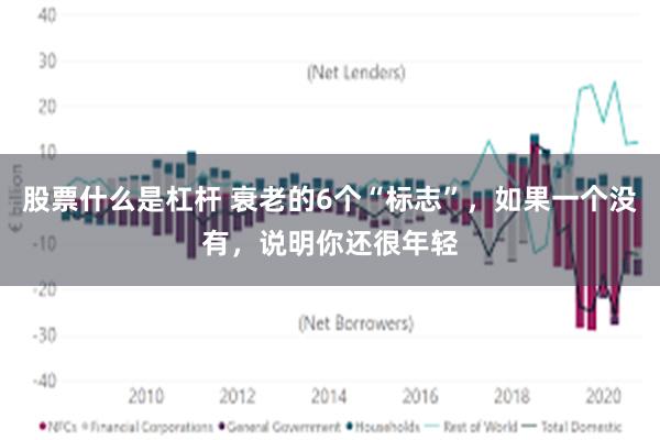 股票什么是杠杆 衰老的6个“标志”，如果一个没有，说明你还很年轻