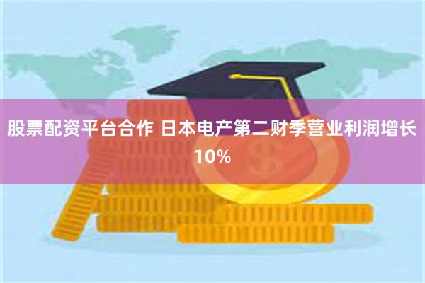 股票配资平台合作 日本电产第二财季营业利润增长10%
