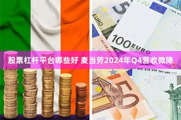 股票杠杆平台哪些好 麦当劳2024年Q4营收微降