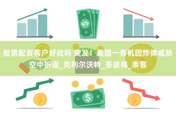 股票配资客户好找吗 突发！美国一客机因炸弹威胁空中折返_克利尔沃特_圣彼得_乘客